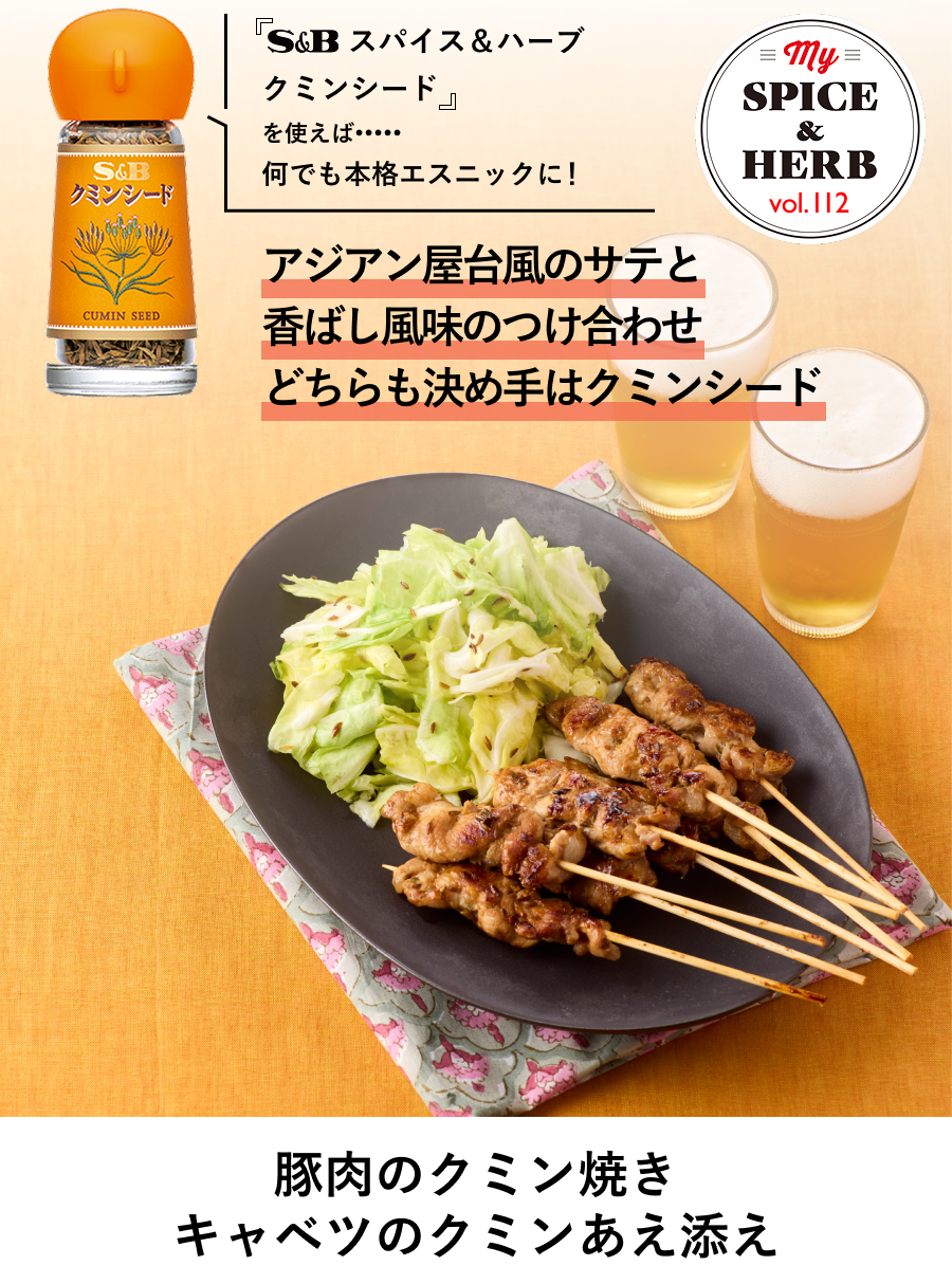 「S&Bスパイス＆ハーブ  クミンシード」を使えば..何でも本格エスニックに！『豚肉のクミン焼き キャベツのクミンあえ添え』