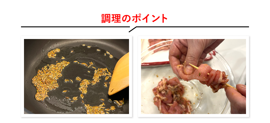 調理のポイント