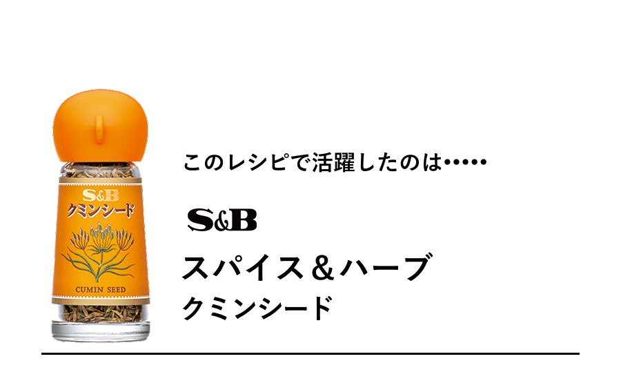 S&B スパイス＆ハーブ クミンシード