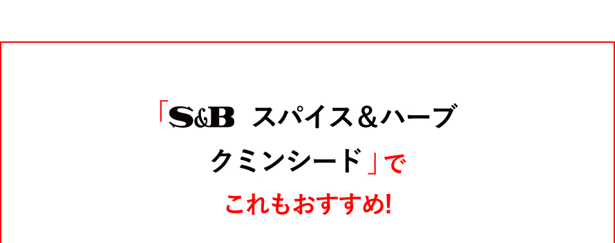 S&B スパイス＆ハーブ  クミンシードでこれもおすすめ！