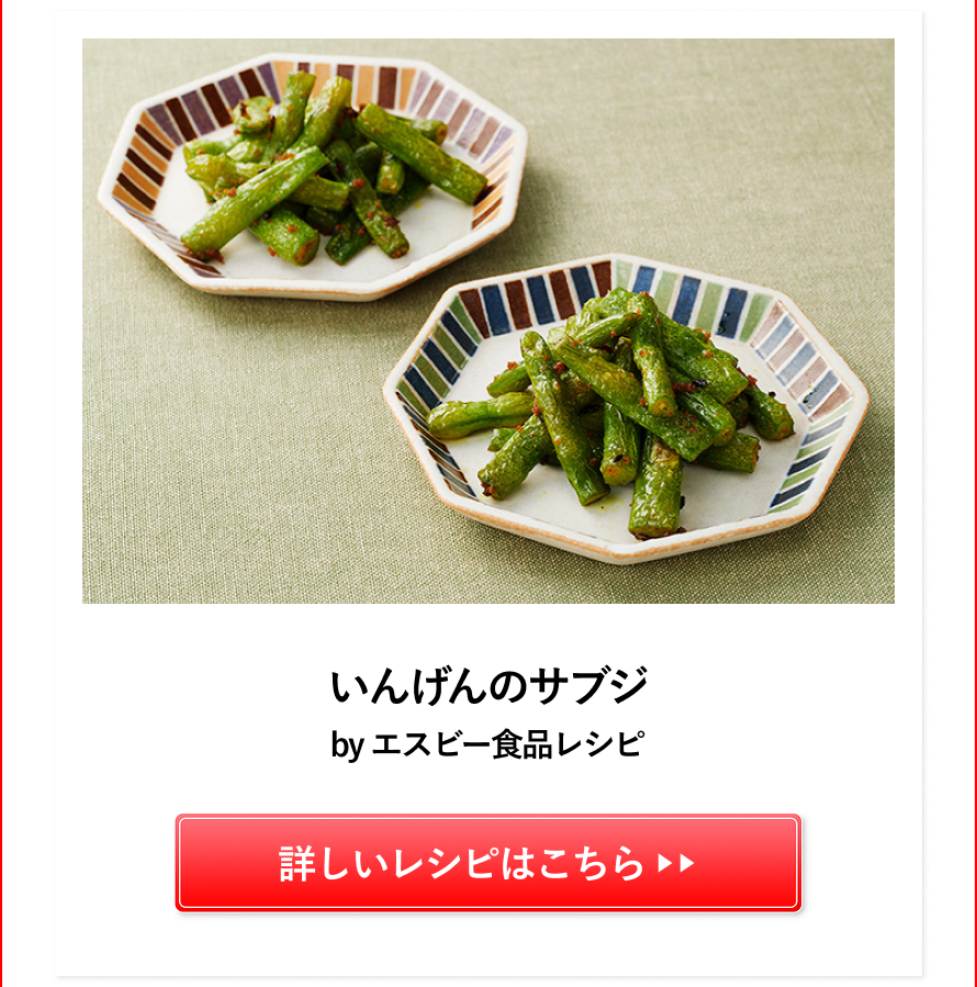 いんげんのサブジ