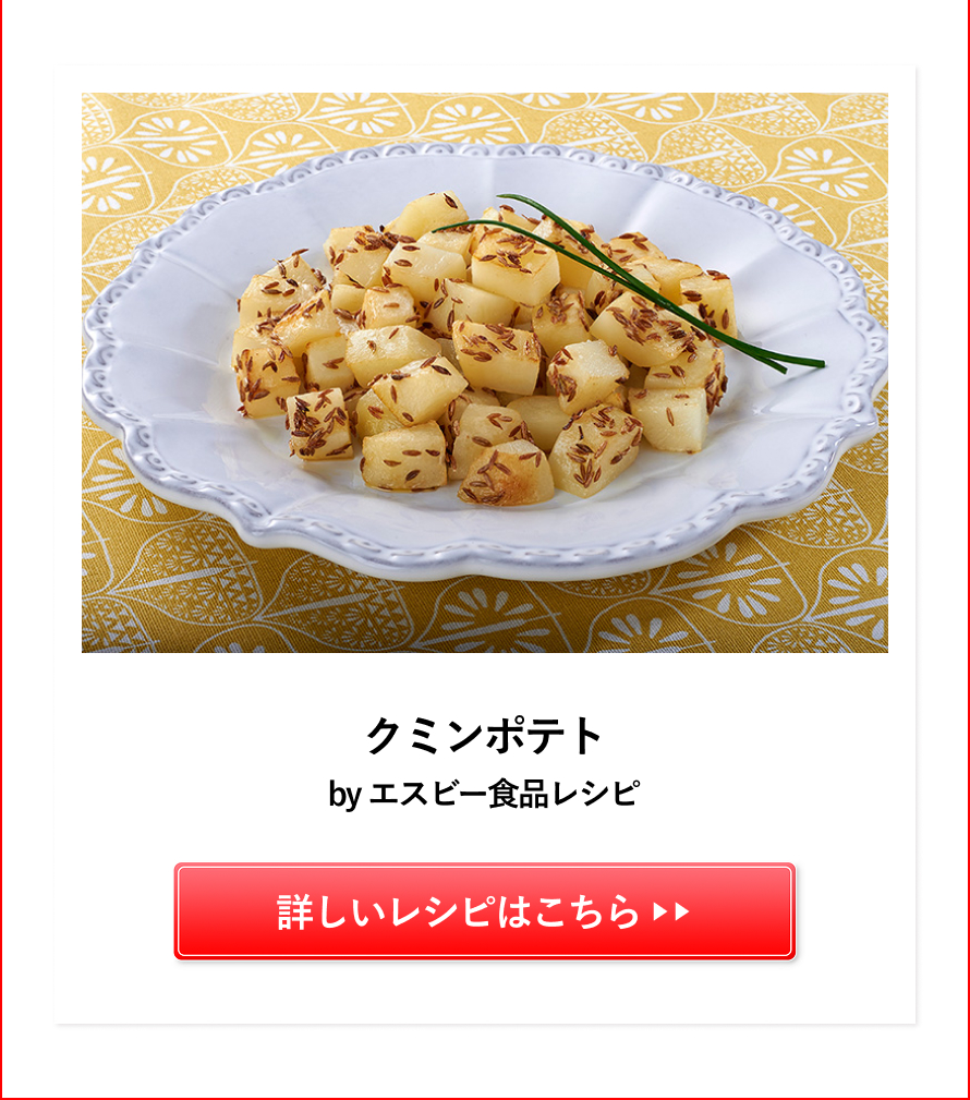 クミンポテト