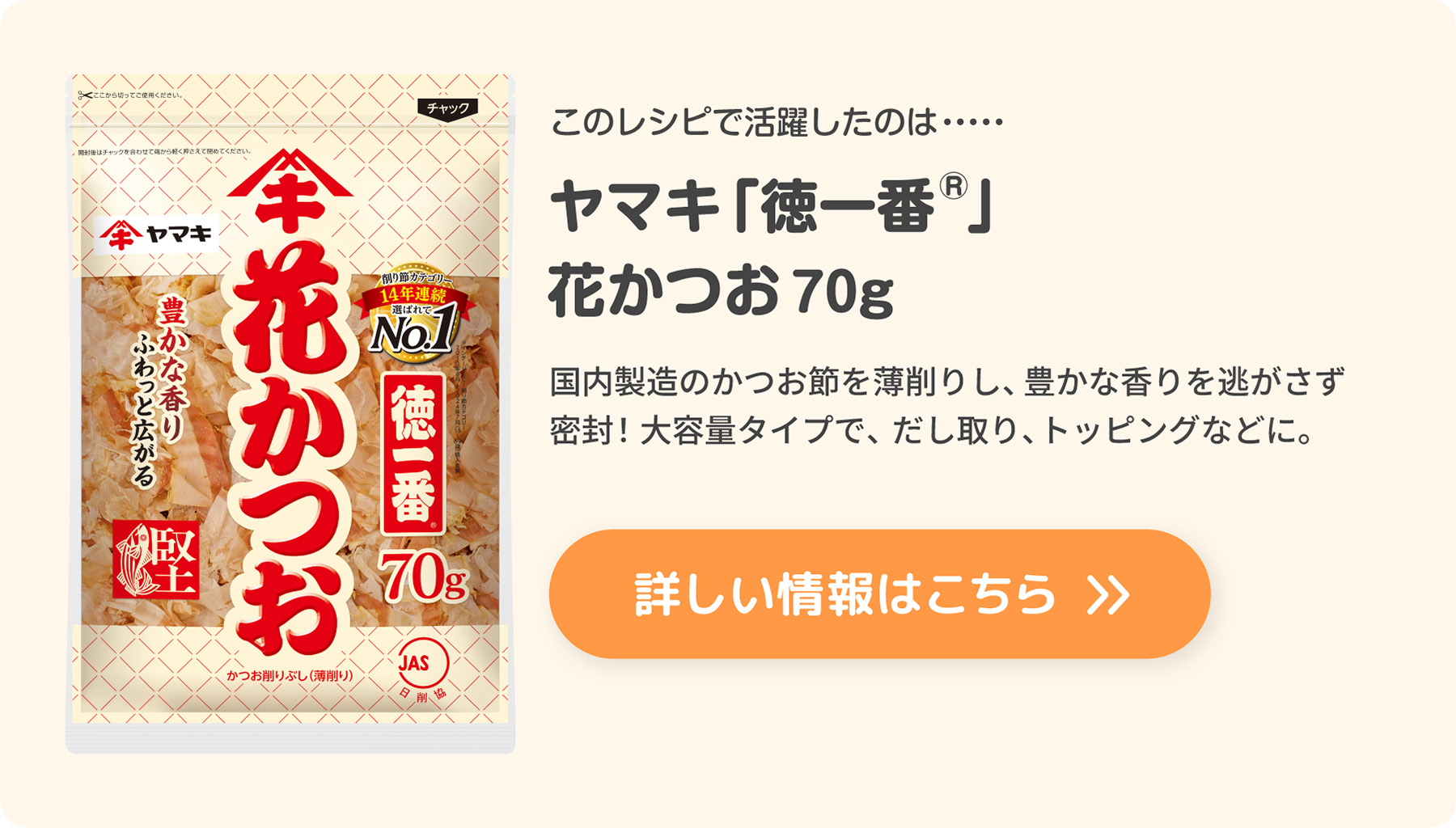 『徳一番®』花かつお 70g