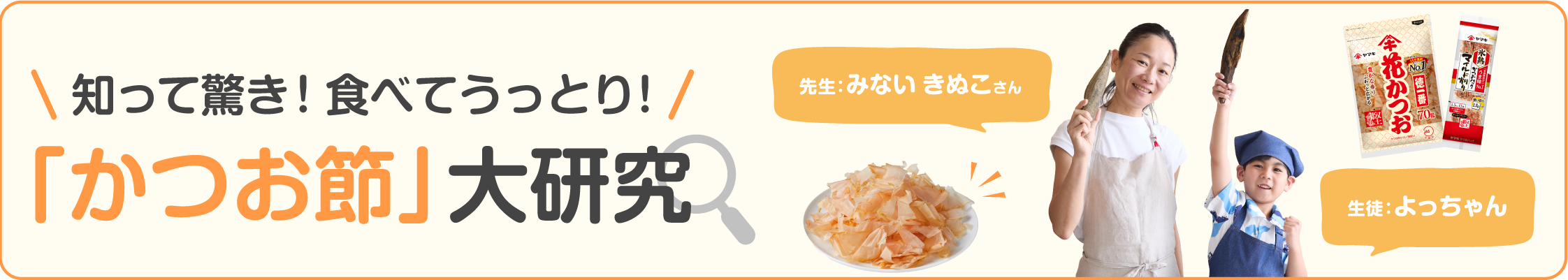 知って驚き！食べてうっとり！「かつお節」大研究