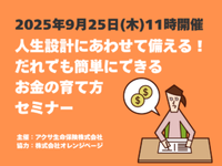 【参加無料！特典あり！】9月25日（木）開催「人生設計にあわせて備える！だれでも簡単にできるお金の育て方セミナー」参加者募集！