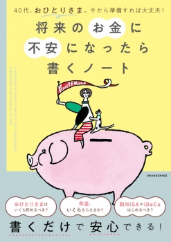 40代、おひとりさま。今から準備すれば大丈夫! 将来のお金に不安になったら書くノート