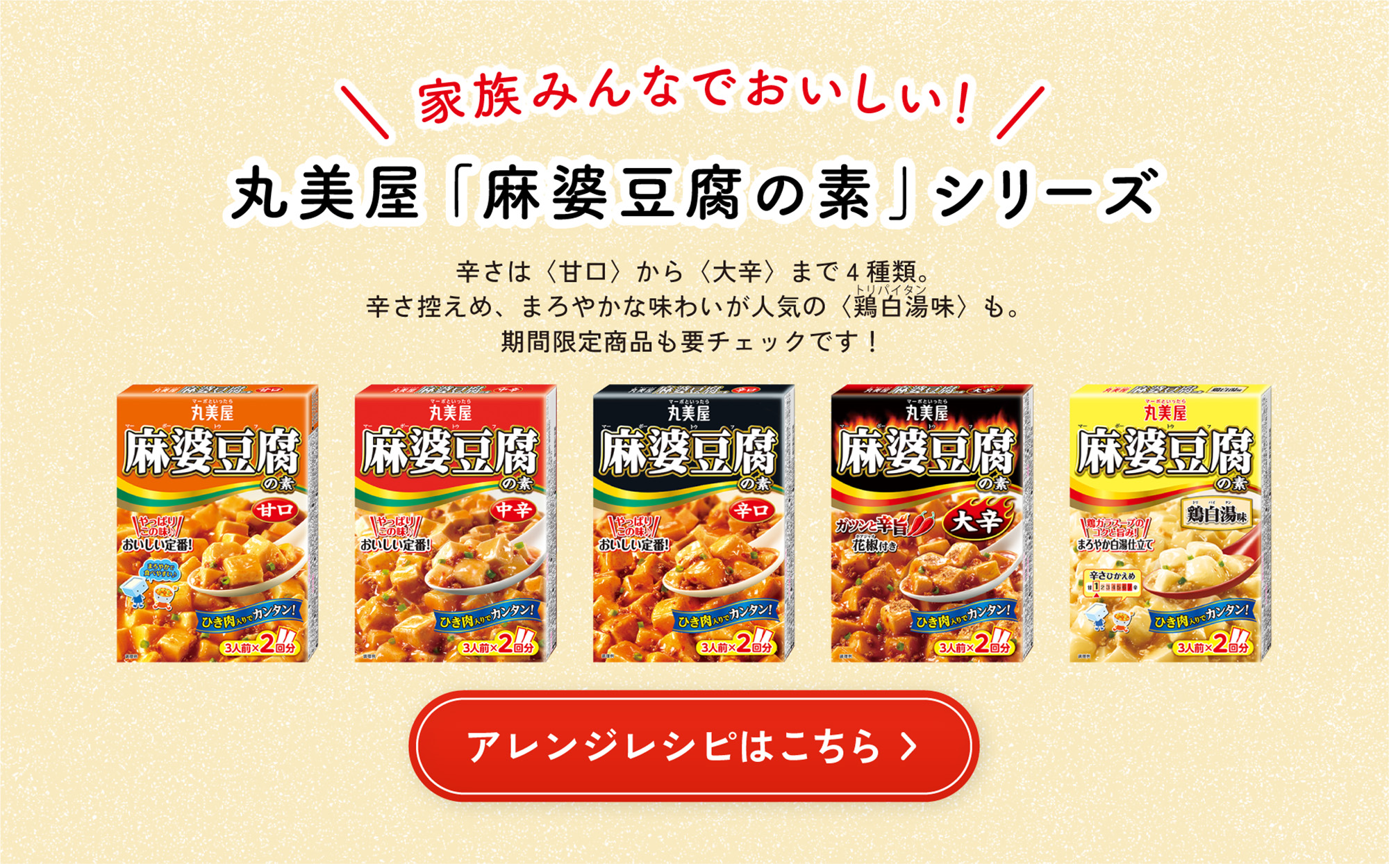 丸美屋｢麻婆豆腐の素｣シリーズ