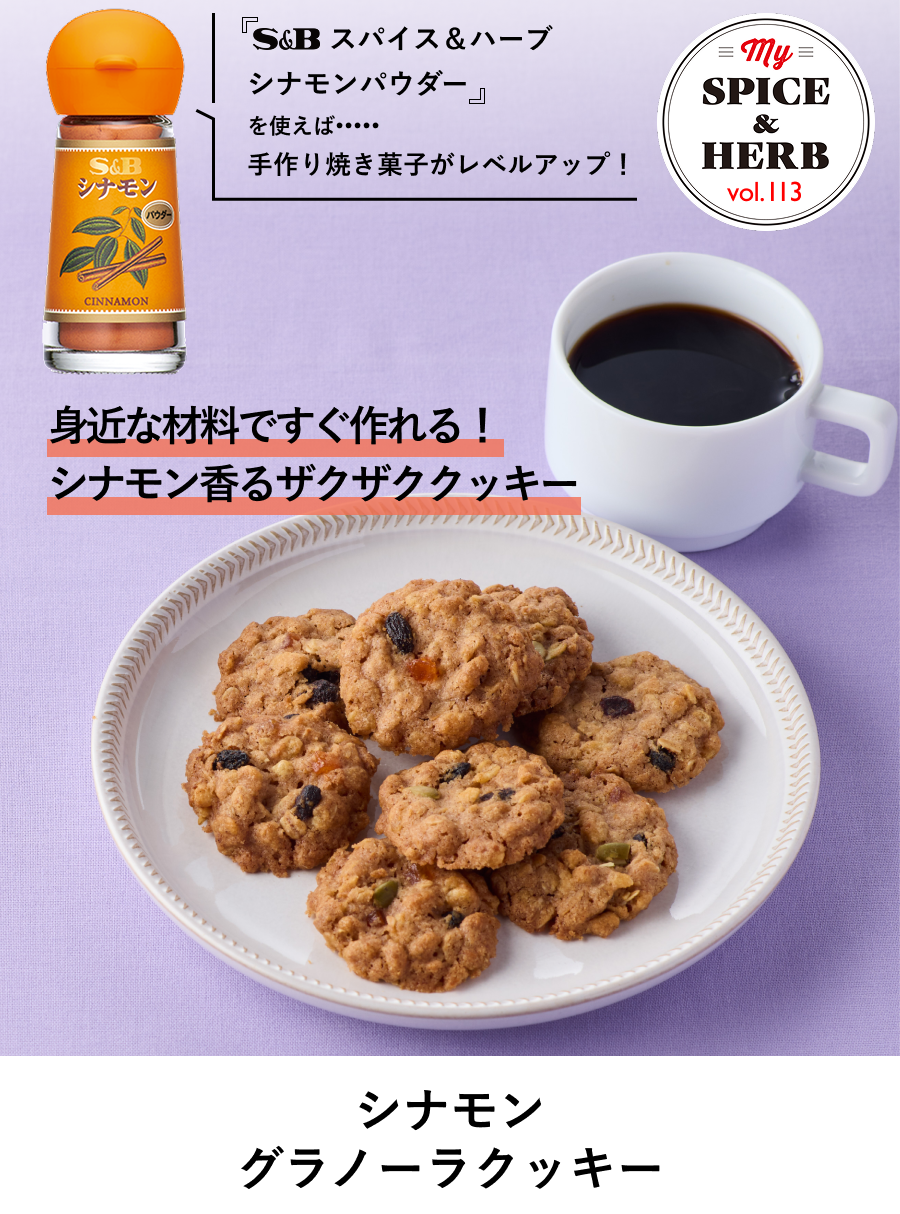 「S&Bスパイス＆ハーブ  シナモンパウダー」を使えば..手作り焼き菓子がレベルアップ！『シナモン グラノーラクッキー』