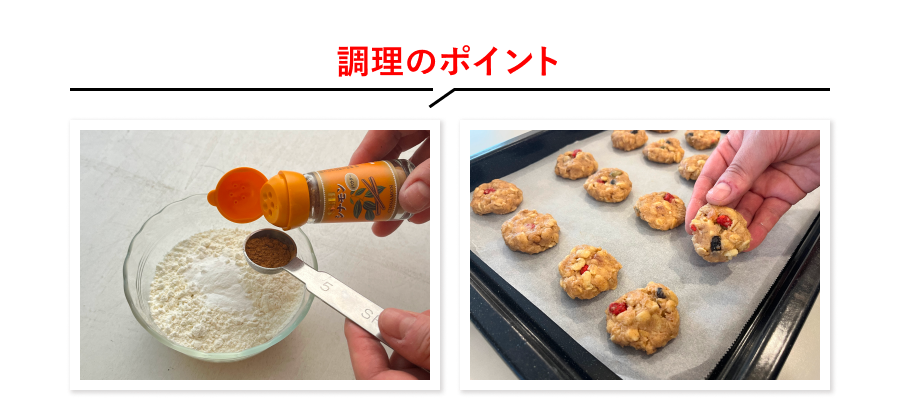 調理のポイント