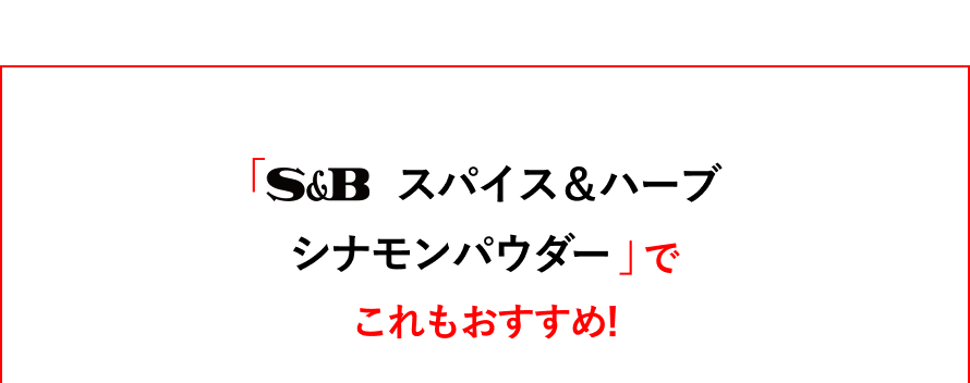 S&B スパイス＆ハーブ  シナモンパウダーでこれもおすすめ！