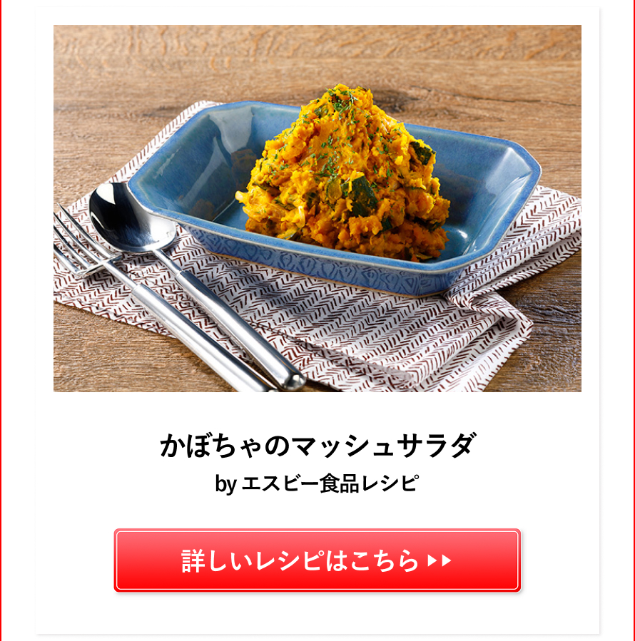 かぼちゃのマッシュサラダ