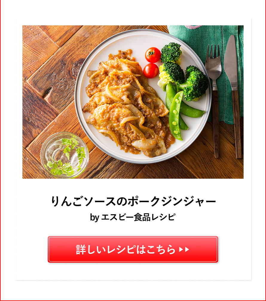 りんごソースのポークジンジャー