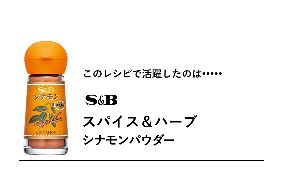 S&B スパイス&ハーブ シナモンパウダー