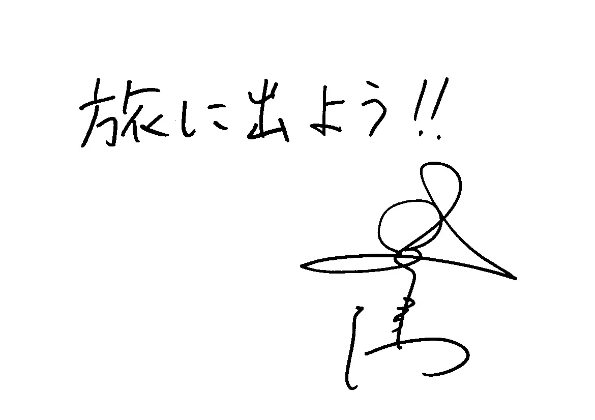 妻夫木 聡さんからの直筆メッセージ