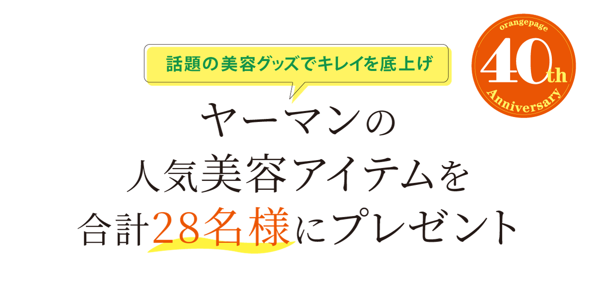 ヤーマンの人気美容アイテムを合計28名様にプレゼント