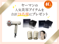 話題の美容グッズでキレイを底上げ。ヤーマンの人気美容アイテムを合計48名様にプレゼント