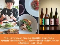 ワタナベマキさんが「おいしい南会津町」をコトラボへ！　地域食材で作るおつまみと、こだわりの日本酒で口福ペアリング