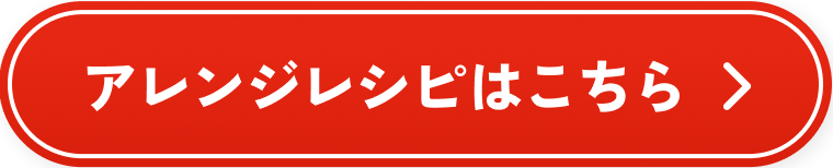 アレンジレシピ