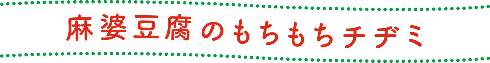 麻婆豆腐のもちもちチヂミ