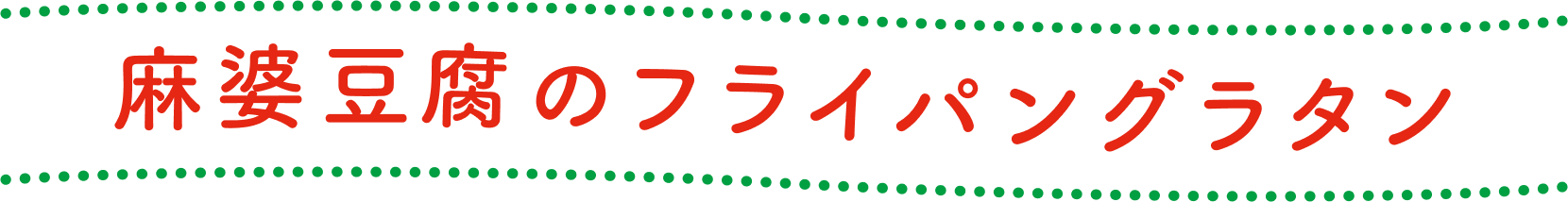 麻婆豆腐のフライパングラタン