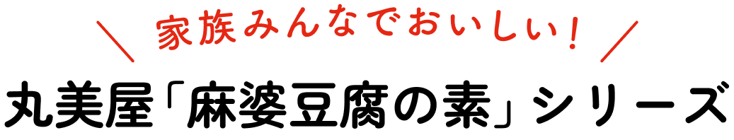 丸美屋「麻婆豆腐の素」シリーズ