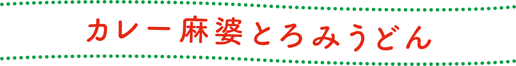 カレー麻婆とろみうどん