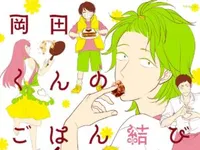 1R共同キッチンのボロアパート。生きがいはひとり飯！／岡田くんのごはん結び（1）