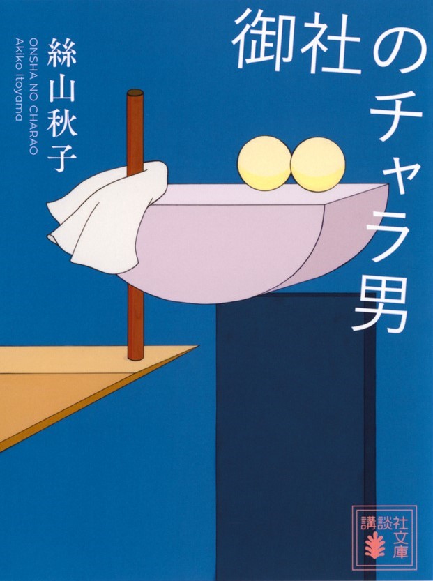 御社のチャラ男