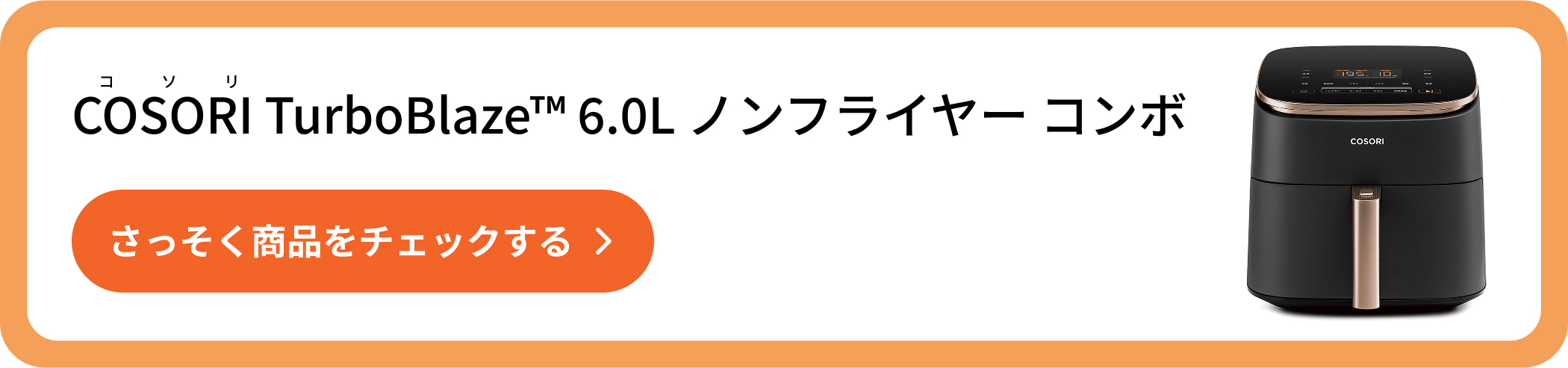 COSORI TurboBlaze™ 6.0L ノンフライヤー コンボ