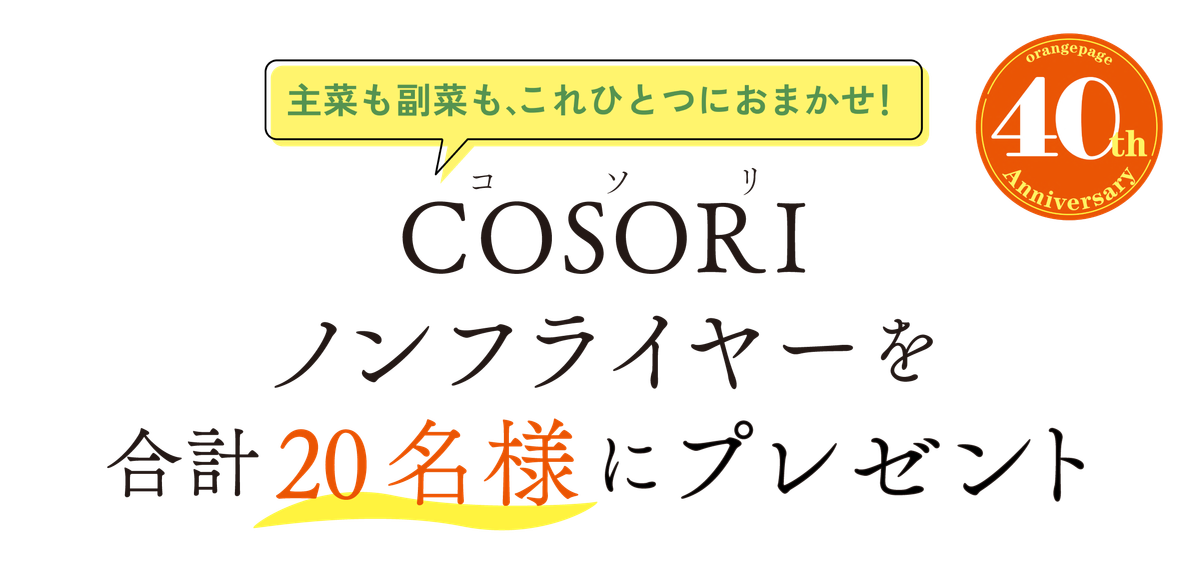 COSORI ノンフライヤーを合計20名様にプレゼント