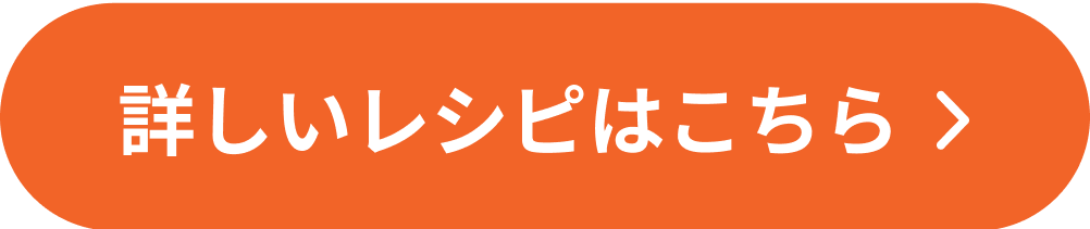 詳しいレシピはこちら