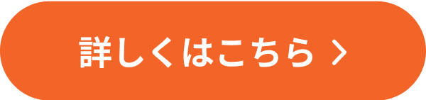 詳しくはこちら