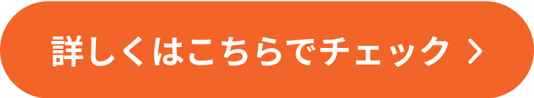 詳しくはこちらでチェック