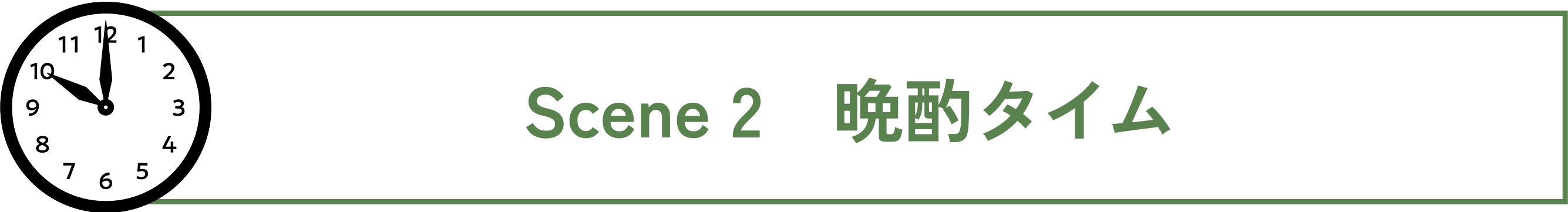 Scene 2　晩酌タイム