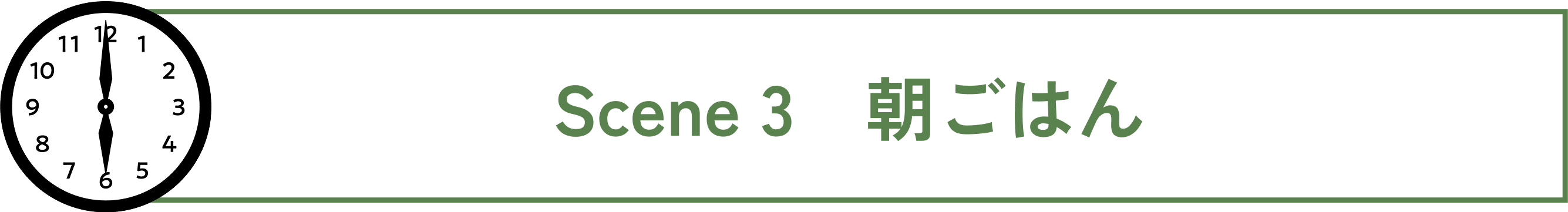 Scene 3　朝ごはん