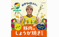 10/4ジェフユナイテッド田中和樹選手プロデュース弁当販売！スタジアムで買える／オレぺ監修