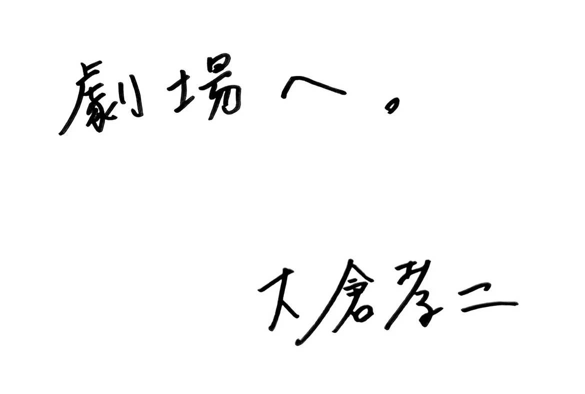 大倉孝二さんからの直筆メッセージ