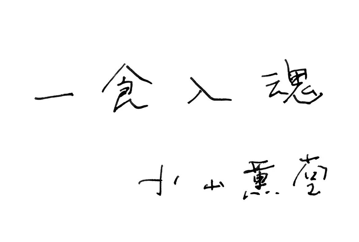 小山薫堂さんからの直筆メッセージ
