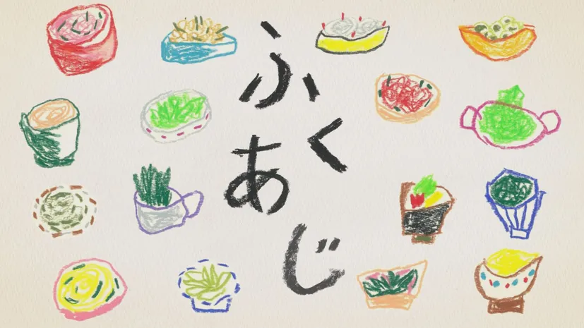 ふくあじ