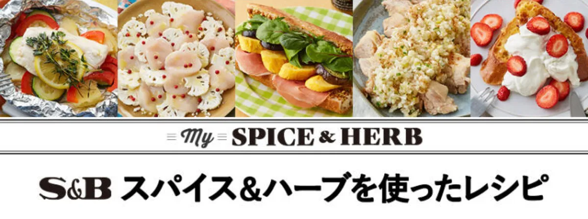 S&B スパイス&ハーブを使ったレシピ