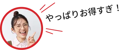 やっぱりお得すぎ!