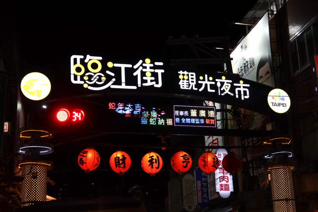 台湾臨江街観光夜市