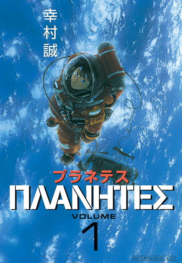 プラネテス 全1～4巻