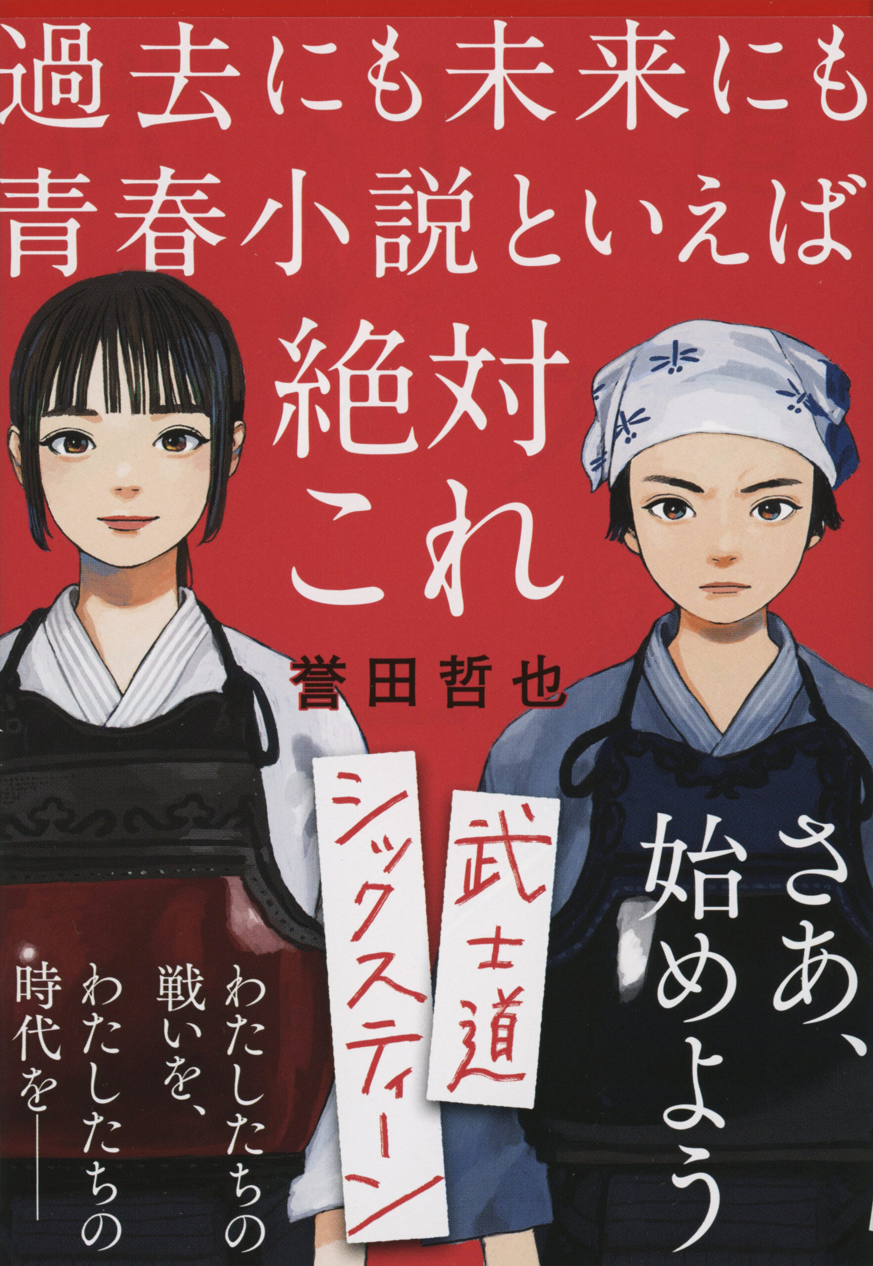 武士道シックスティーン