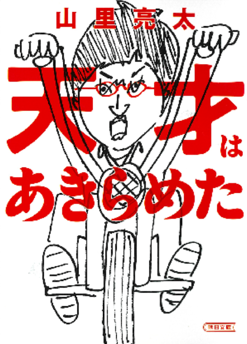 天才はあきらめた