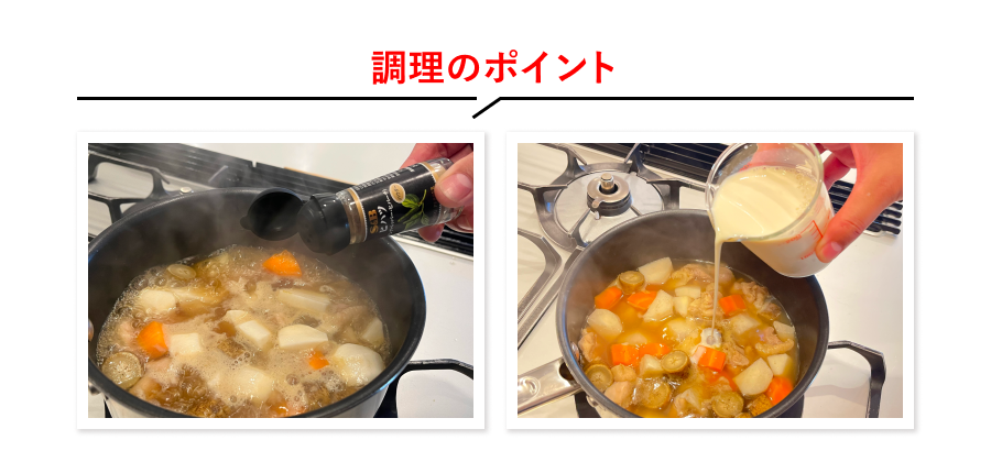調理のポイント