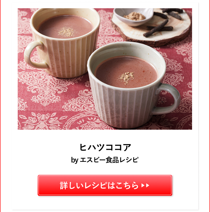 ヒハツココア