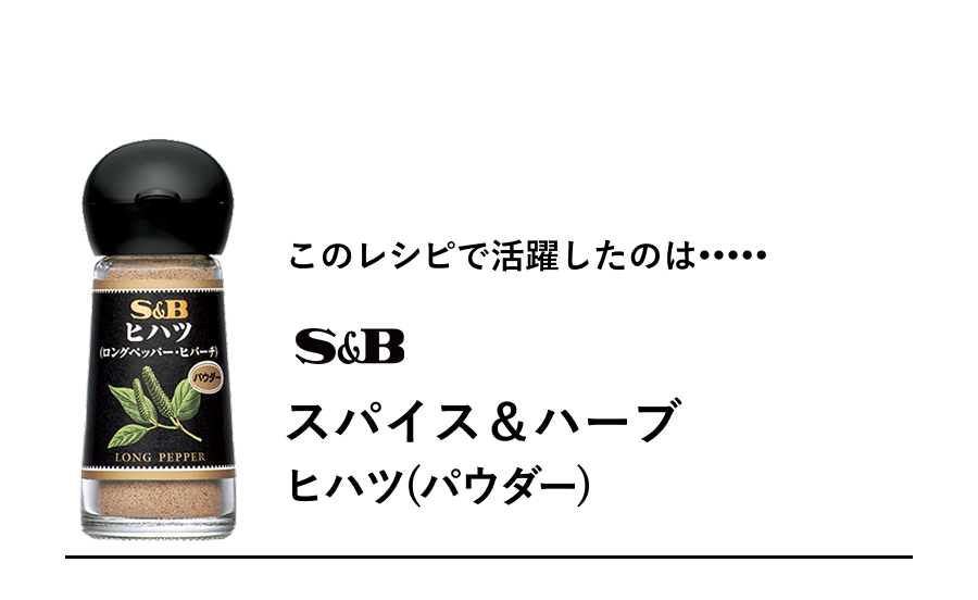 S&B スパイス＆ハーブ ヒハツ(パウダー)