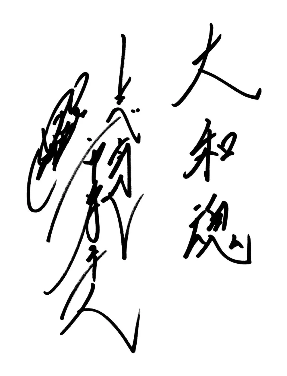 市原隼人さんからの直筆メッセージ