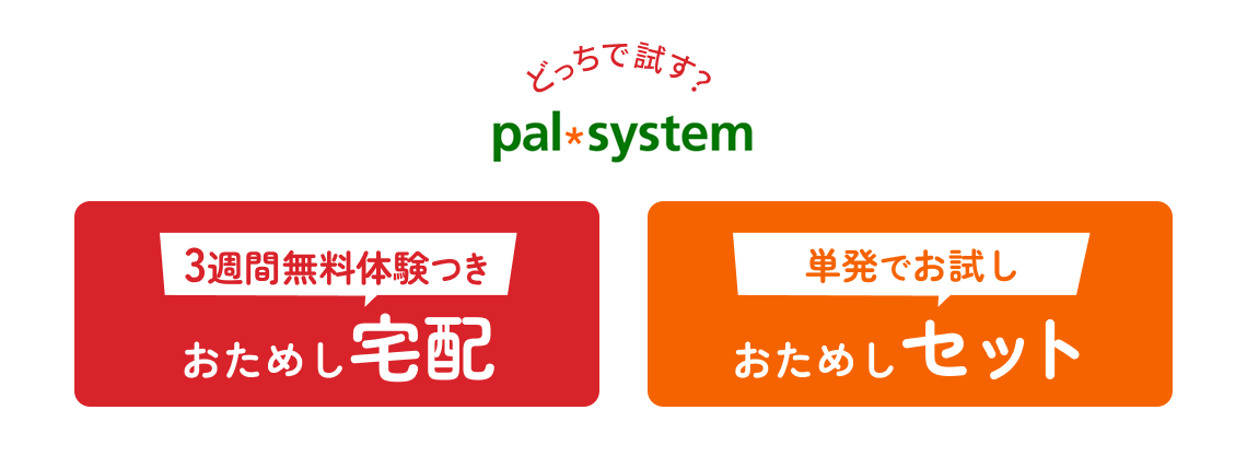 どっちで試す?おためし宅配・おためしセット